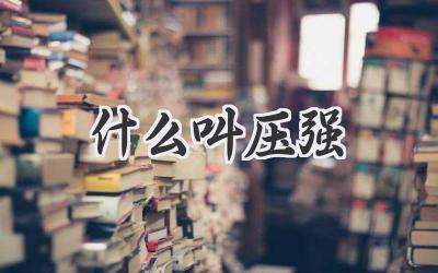 什么叫压强