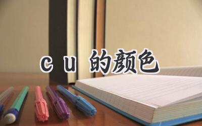 cu的颜色
