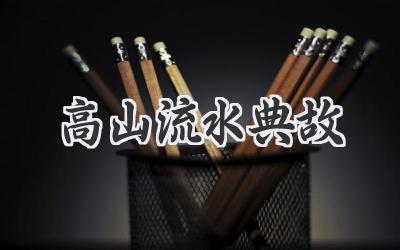 高山流水典故