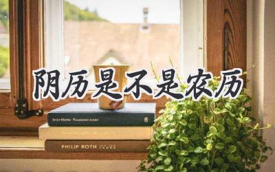 阴历是不是农历