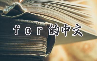 for的中文