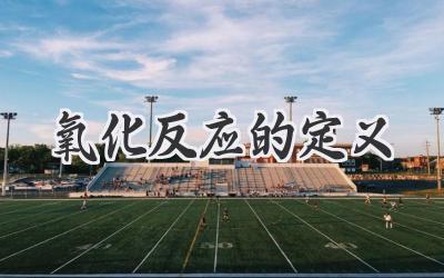 氧化反应的定义