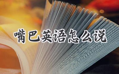 嘴巴英语怎么说