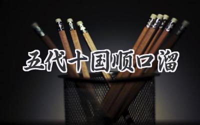 五代十国顺口溜