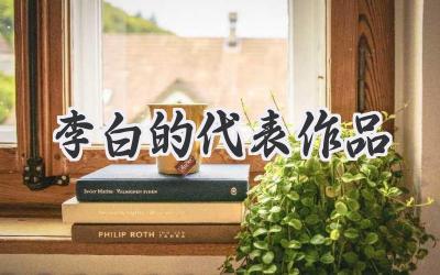 李白的代表作品