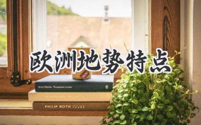 欧洲地势特点