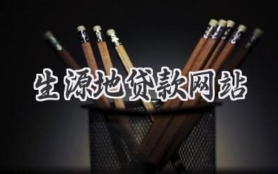 生源地贷款网站