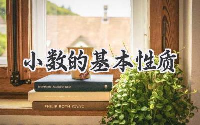 小数的基本性质