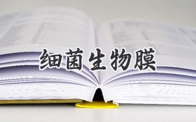 细菌生物膜