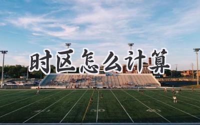 时区怎么计算