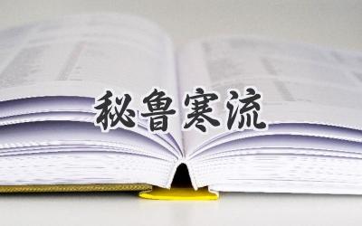秘鲁寒流