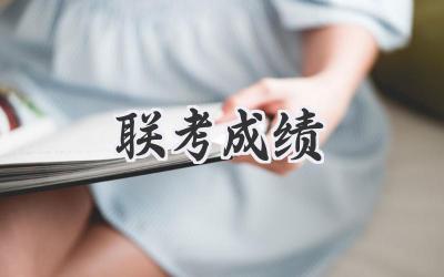 联考成绩