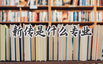 新传是什么专业