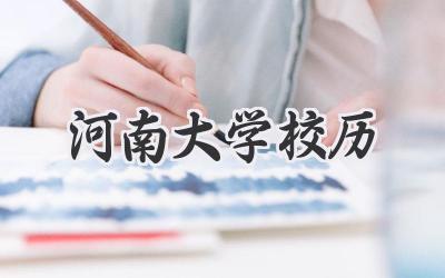 河南大学校历