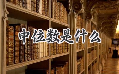中位数是什么