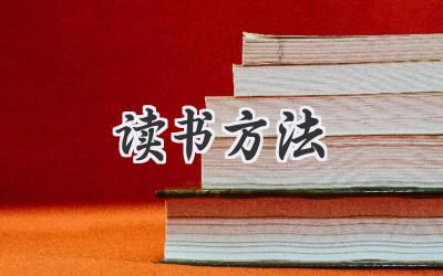 读书方法