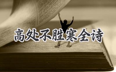高处不胜寒全诗