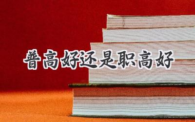 普高好还是职高好