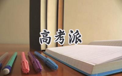 高考派