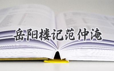 岳阳楼记范仲淹