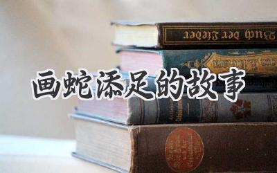 画蛇添足的故事