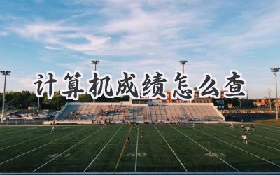 计算机成绩怎么查