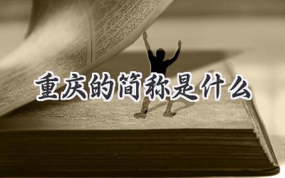 重庆的简称是什么