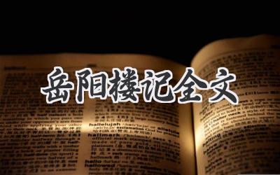 岳阳楼记全文