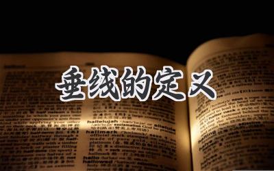 垂线的定义