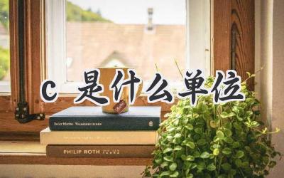 c是什么单位