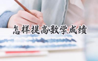 怎样提高数学成绩