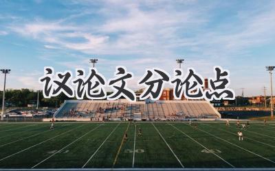 议论文分论点