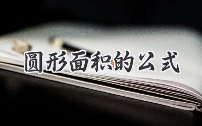 圆形面积的公式