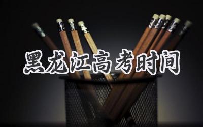 黑龙江高考时间