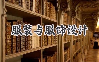 服装与服饰设计