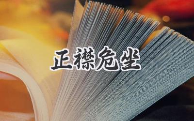 正襟危坐