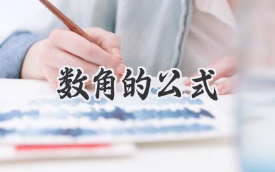 数角的公式
