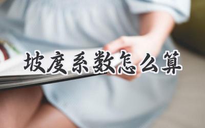 坡度系数怎么算