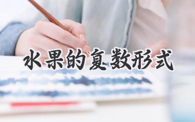 水果的复数形式