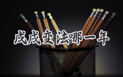 戊戌变法哪一年
