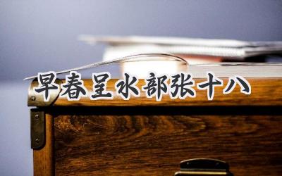 早春呈水部张十八