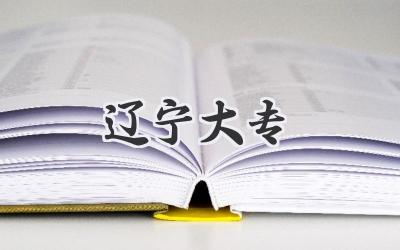 辽宁大专