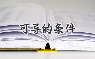 可导的条件