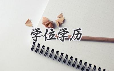 学位学历