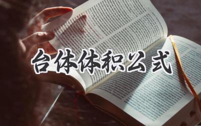 台体体积公式