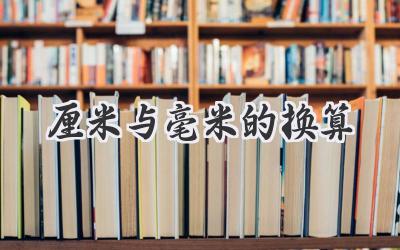 厘米与毫米的换算