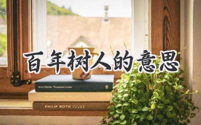 百年树人的意思