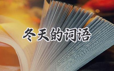 冬天的词语