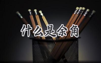 什么是余角