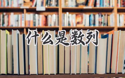 什么是数列